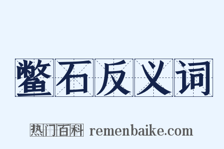 鳖石反义词是什么意思的图片